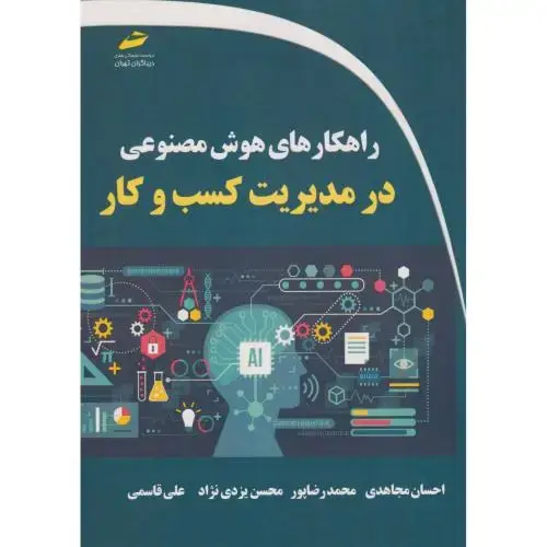 جلد کتاب راهکارهای هوش مصنوعی در مدیریت کسب و کار ، مجاهدی ، دیباگران