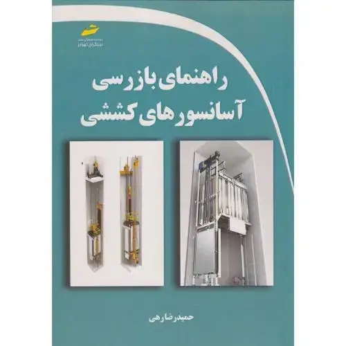 جلد کتاب راهنمای بازرسی آسانسورهای کششی ، رهی ، دیباگران
