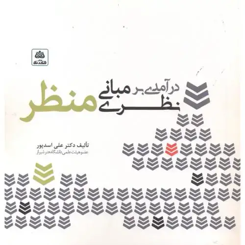 جلد کتاب درآمدی بر مبانی نظری منظر ، اسدپور ، فکرنو