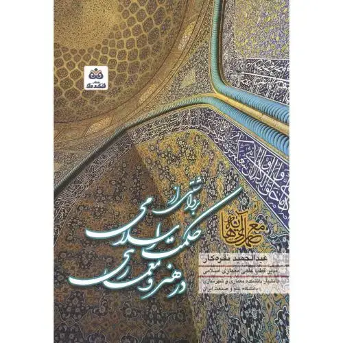 جلد کتاب برداشتی از حکمت اسلامی درهنرومعماری اسلامی،نقره کار،فکرنو