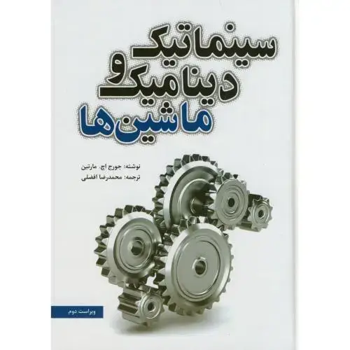 جلد کتاب سینماتیک و دینامیک ماشین ها،مارتین،افضلی،یزدا