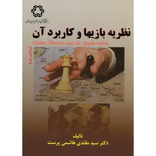 جلد کتاب نظریه بازیها و کاربرد آن،هاشمی پرست،و2،د.خواجه نصیر