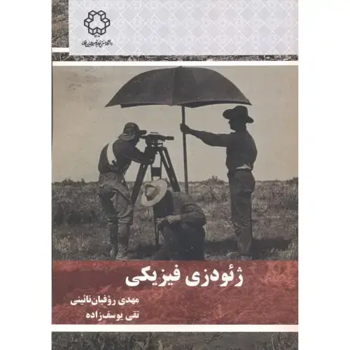 جلد کتاب ژئودزی فیزیکی ، روفیان ، د.خواجه نصیر