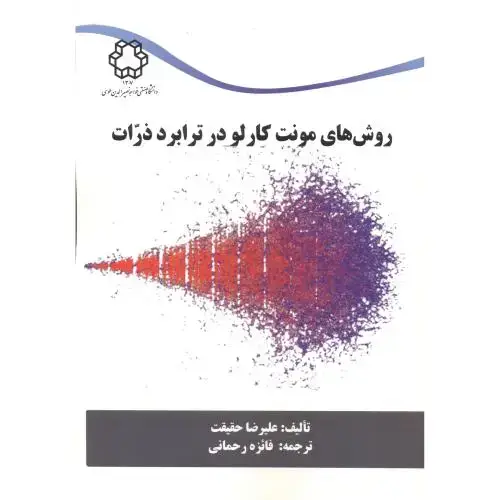 جلد کتاب روش های مونت کارلو در ترابرد ذرات ، حقیقت ، د.خواجه نصیر