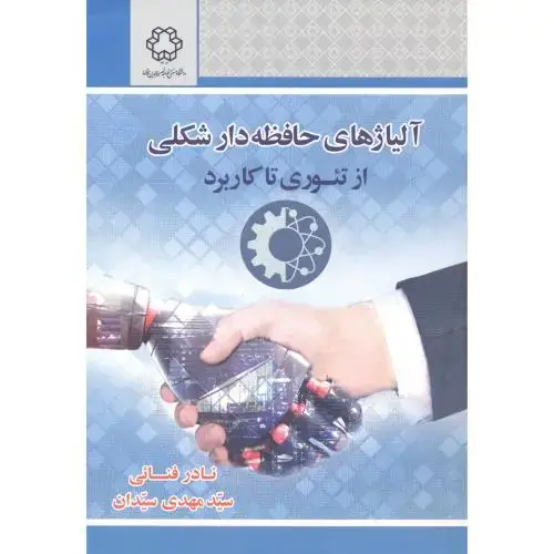 جلد کتاب آلیاژهای حافظه دار شکلی از تئوری تا کاربرد ، فنایی ، دخواجه نصیر
