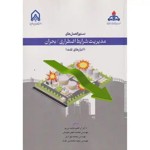 جلد کتاب دستورالعمل های مدیریت شرایط اضطراری