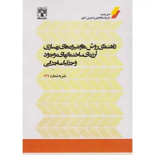 جلد کتاب راهنمای روش ها و شیوه های بهسازی لرزه ای ساختمانهای موجود و جزئیات اجرایی نشریه شماره524 ، پردیس علم