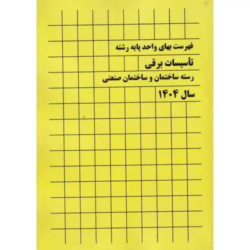 جلد کتاب فهرست بهای واحد پایه رشته تاسیسات برقی رسته ساختمان و ساختمان صنعتی سال 1404