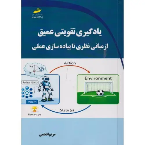 جلد کتاب یادگیری تقویتی عمیق از مبانی نظری تا پیاده سازی عملی ، افخمی ، دیباگران