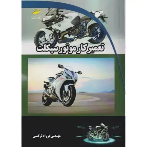 جلد کتاب تعمیرکار موتور سیکلت ، نرگسی ، دیباگران