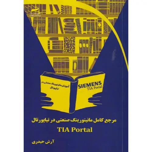 جلد کتاب مرجع کامل مانیتورینگ صنعتی در تیاپورتال TIA Portal ، حیدری ، دیباگران