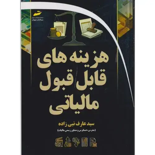 جلد کتاب هزینه های قابل قبول مالیاتی ، نبی زاده ، دیباگران
