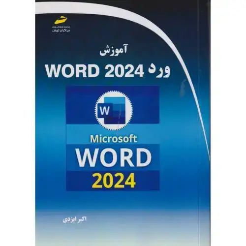 جلد کتاب آموزش ورد WORD 2024 ، ایزدی ، دیباگران