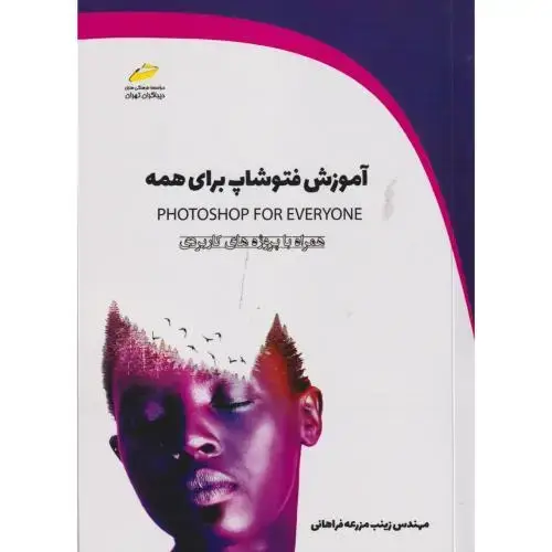 جلد کتاب آموزش فتوشاپ برای همه ، فراهانی ، دیباگران