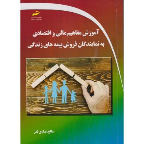 جلد کتاب آموزش مفاهیم مالی و اقتصادی به نمایندگان فروش بیمه های زندگی ، عبادی لمر ، دیباگران