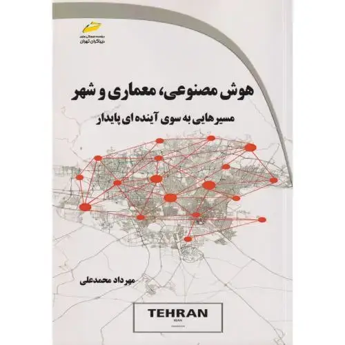 جلد کتاب هوش مصنوعی ، معماری و شهر ، مسیرهایی به سوی آینده پایدار ، دیباگران