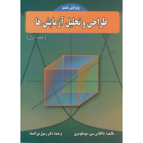 جلد کتاب طراحی و تحلیل آزمایش ها ویرایش6،مونتگومری،نورالسناء،د.علم صنعت