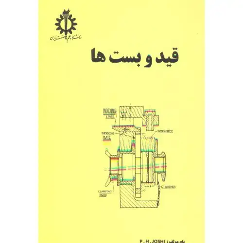 جلد کتاب قیدوبست‏ ها،علم‏وصنعت‏