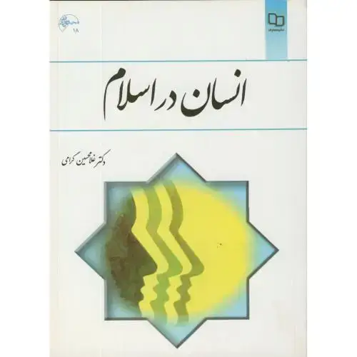 جلد کتاب انسان در اسلام ، گرامی،معارف