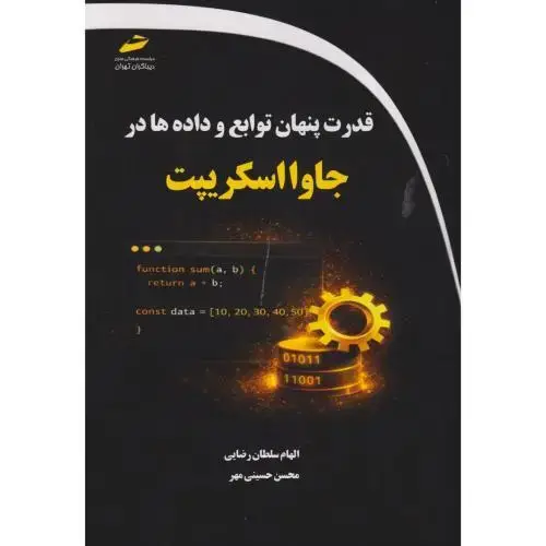 جلد کتاب قدرت پنهان توابع و داده ها در جاوااسکریپت ، رضایی ، دیباگران