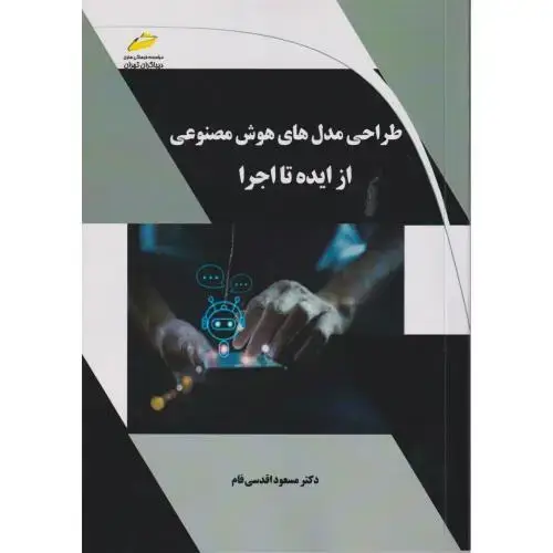جلد کتاب طراحی مدل های هوش مصنوعی از ایده تا اجرا ، اقدسی فام ، دیباگران