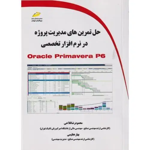 جلد کتاب حل تمرین های مدیریت پروژه در نرم افزار تخصصی ، فلاحی ، دیباگران