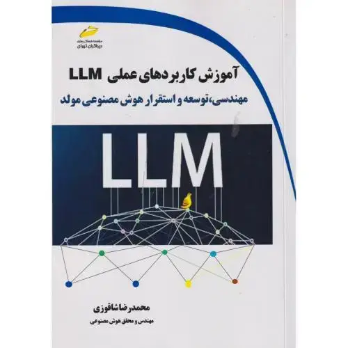 جلد کتاب آموزش کاربردهای عملی LLM ، شاقوزی ، دیباگران