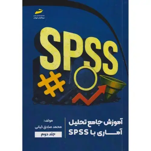 جلد کتاب آموزش جامع تحلیل آماری با SPSS جلد2 ، کیانی ، دیباگران