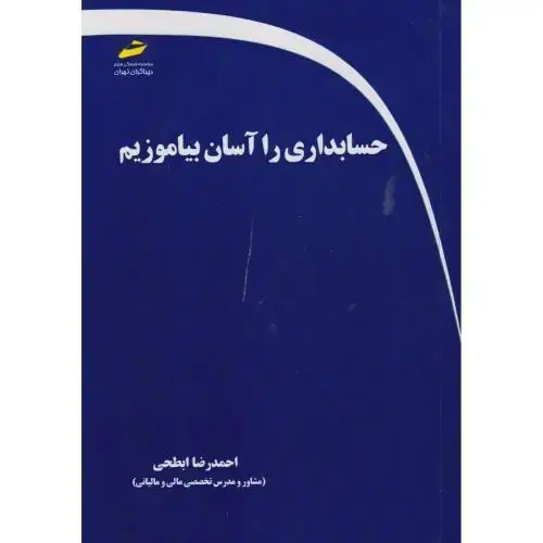 جلد کتاب حسابداری را آسان بیاموزیم ، ابطحی ، دیباگران
