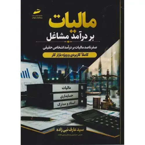 جلد کتاب مالیات بر درآمد مشاغل ، نبی زاده ، دیباگران