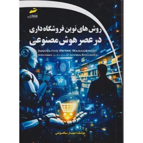 جلد کتاب روش های نوین فروشگاه داری در عصر هوش مصنوعی ، سیاهپوشی ، دیباگران