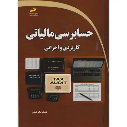 جلد کتاب حسابرسی مالیاتی (کاربردی و اجرایی) ، رحیمی ، دیباگران