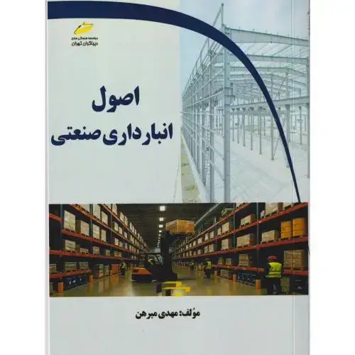 جلد کتاب اصول انبارداری صنعتی ، مبرهن ، دیباگران