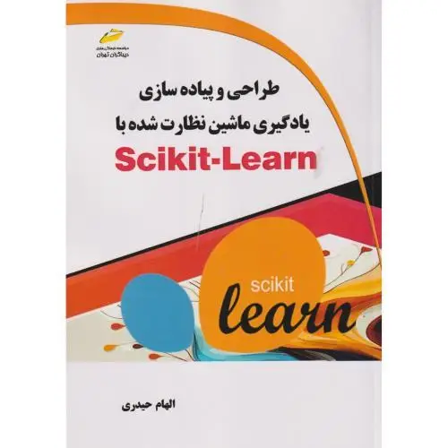 جلد کتاب طراحی و پیاده سازی یادگیری ماشین نظارت شده با Scikit-Learn ، حیدری ، دیباگران