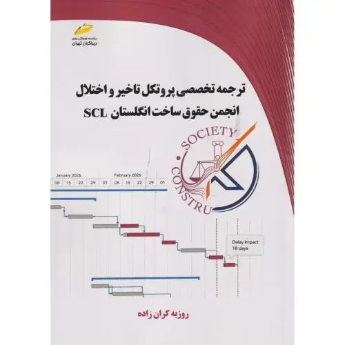 جلد کتاب ترجمه تخصصی پروتکل تاخیر و اختلال انجمن حقوق ساخت انگلستان SCL ، کران زاده ، دیباگران