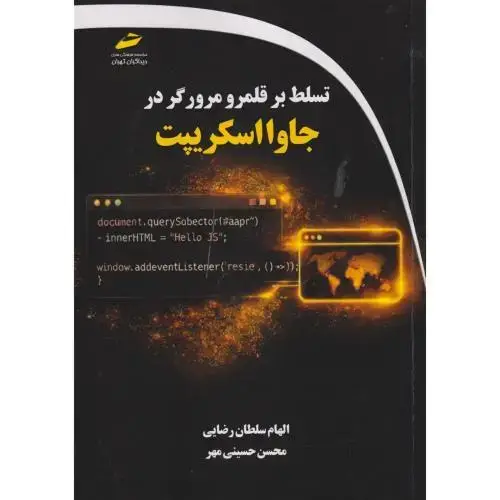 جلد کتاب تسلط بر قلمرو مرورگر در جاوااسکریپت ، رضایی ، دیباگران