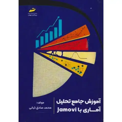 جلد کتاب آموزش جامع تحلیل آماری با Jamovi ، کیانی ، دیباگران