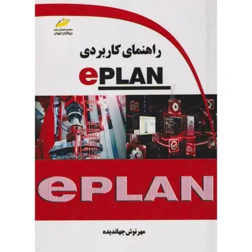 جلد کتاب راهنمای کاربردی Eplan ، جهاندیده ، دیباگران
