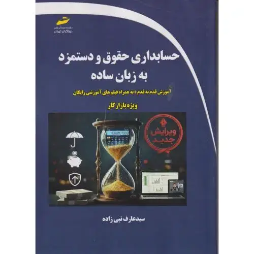 جلد کتاب حسابداری حقوق و دستمزد به زبان ساده ، نبی زاده ، دیباگران