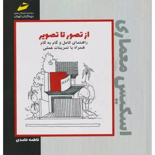 جلد کتاب از تصور تا تصویر ، اسکیس معماری ، حامدی ، دیباگران