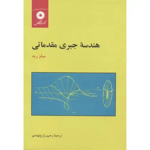 جلد کتاب هندسه جبری مقدماتی،رید،نهندی،مرکزنشر