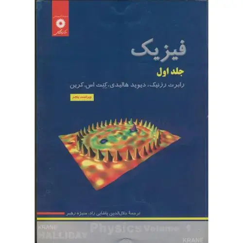 جلد کتاب فیزیک ج1(رنگی)،هالیدی،پاشایی راد،و5،مرکزنشر