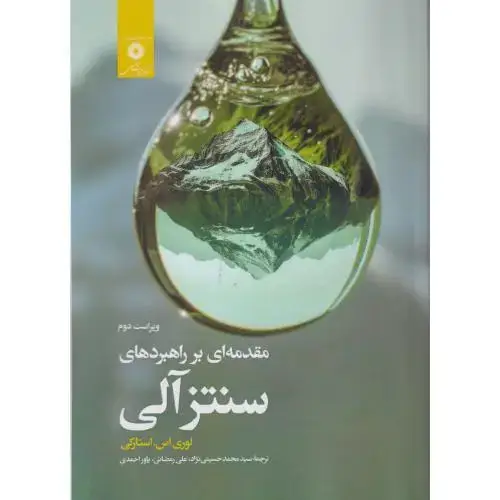 جلد کتاب مقدمه ای بر راهبردهای سنتز آلی ، استارکی ، حسینی نژاد ، مرکزنشر