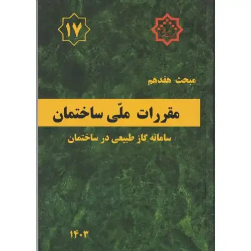 جلد کتاب مبحث(17) هفدهم مقررات ملی ساختمان:لوله کشی گاز طبیعی