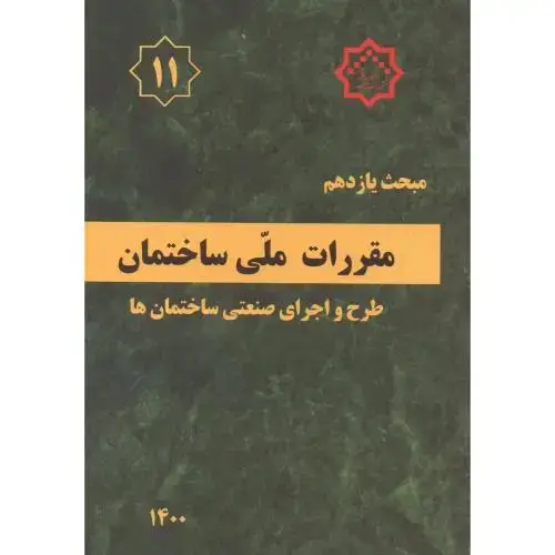 جلد کتاب مبحث(11) یازدهم مقررات ملی ساختمان:طرح و اجرای صنعتی ساختمان ها،توسعه ایران