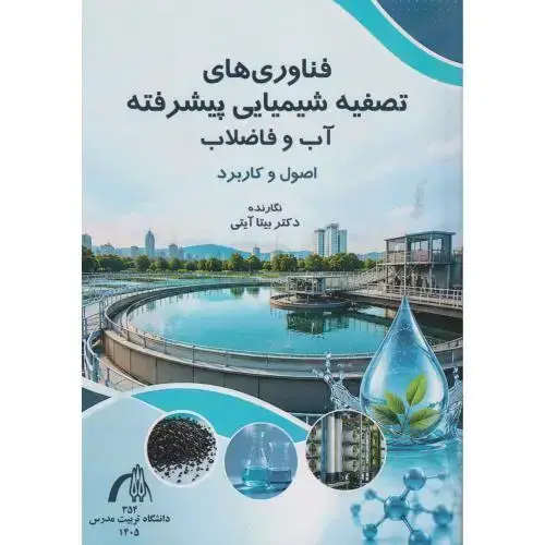 جلد کتاب فناوری های تصفیه شیمیایی پیشرفته آب و فاضلاب ، آیتی ، د.مدرس