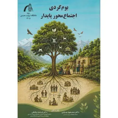 جلد کتاب بوم گردی اجتماع محور پایدار ، حافظی ، د.مدرس