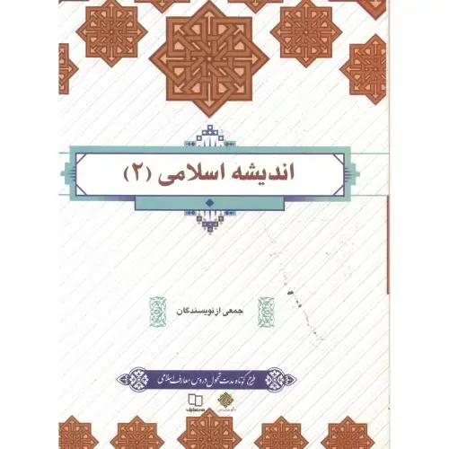 جلد کتاب اندیشه اسلامی 2، جمعی از نویسندگان پناهی ، معارف