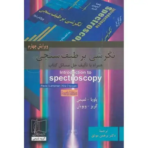 جلد کتاب نگرشی برطیف سنجی به انضمام حل،و4،پاویا،موثق،علمی فنی