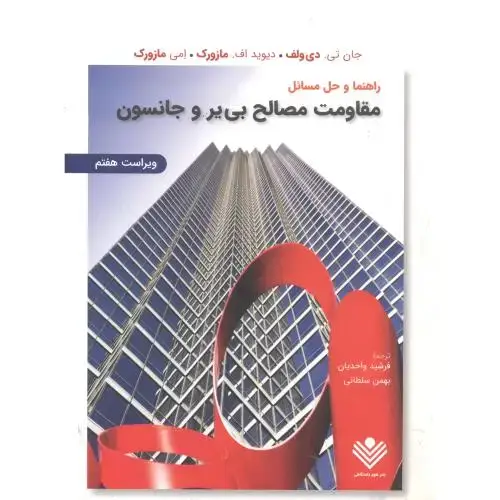 جلد کتاب راهنمای مقاومت مصالح،جانستون،واحدیان،و7،علوم دانشگاهی